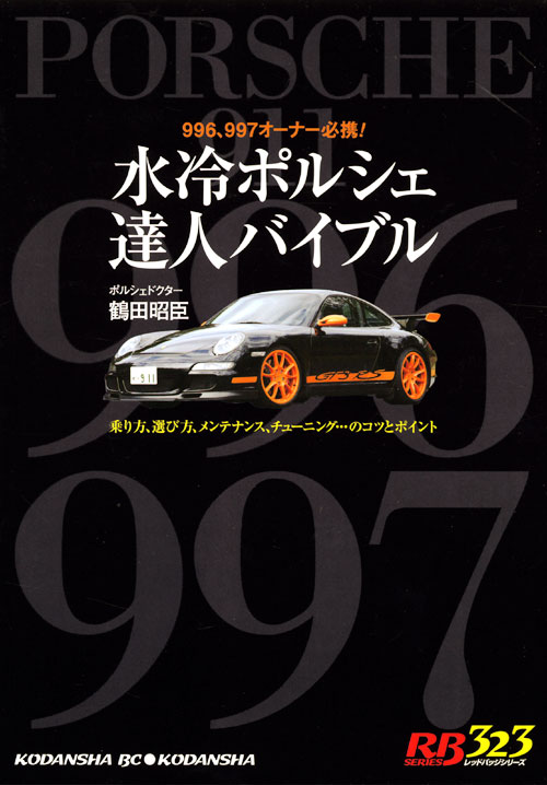 水冷ポルシェ達人バイブル