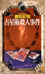 占星術殺人事件