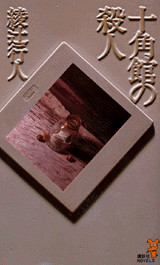 十角館の殺人