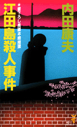 江田島殺人事件