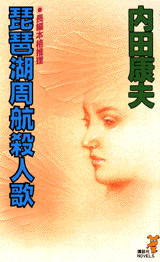 琵琶湖周航殺人歌