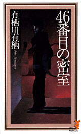 46番目の密室