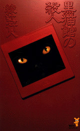 黒猫館の殺人
