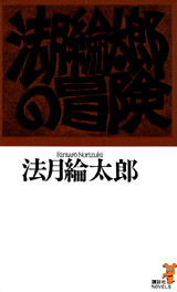 法月綸太郎の冒険