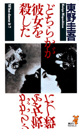 どちらかが彼女を殺した