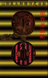 甲賀忍法帖