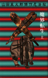 魔界転生