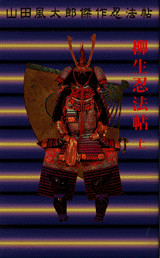 柳生忍法帖