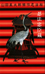 忍法忠臣蔵