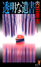 透明な遺書