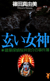 玄い女神