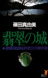 翡翠の城