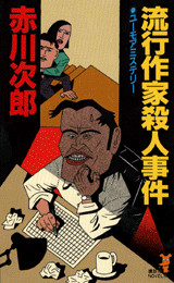 流行作家殺人事件