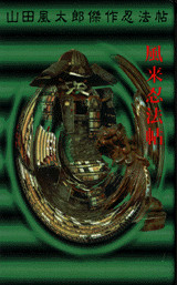 風来忍法帖
