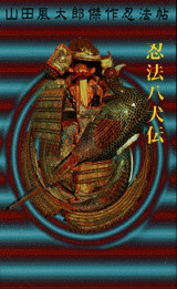 忍法八犬伝