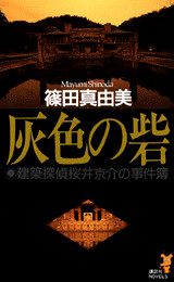 灰色の砦