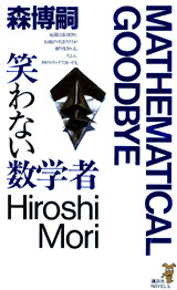 笑わない数学者 MATHEMATICAL GOODBYE