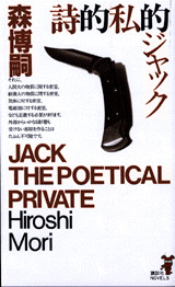 詩的私的ジャック