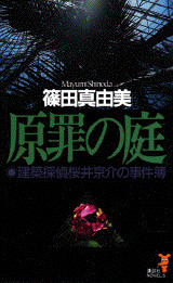 原罪の庭