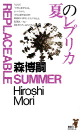 夏のレプリカ
