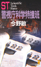 ST警視庁科学特捜班