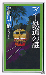 マレー鉄道の謎