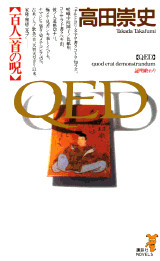 QED 百人一首の呪