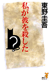 私が彼を殺した