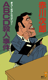 ABCD殺人事件