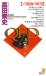 QED 六歌仙の暗号