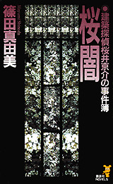 桜闇