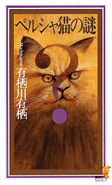ペルシャ猫の謎