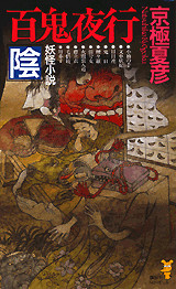 百鬼夜行 陰
