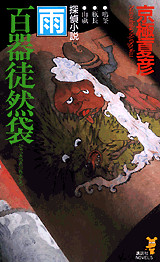 百器徒然袋 雨