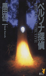 ペルソナ探偵
