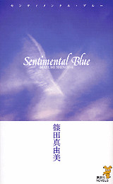 センティメンタル・ブルー 蒼の四つの冒険
