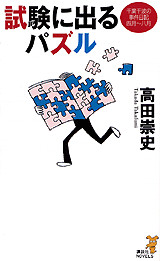 試験に出るパズル
