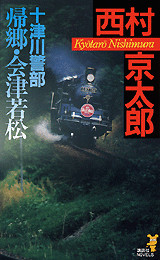 帰郷・会津若松