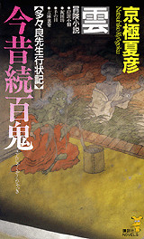 今昔続百鬼 雲