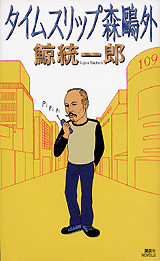タイムスリップ森鴎外