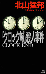 『クロック城』殺人事件