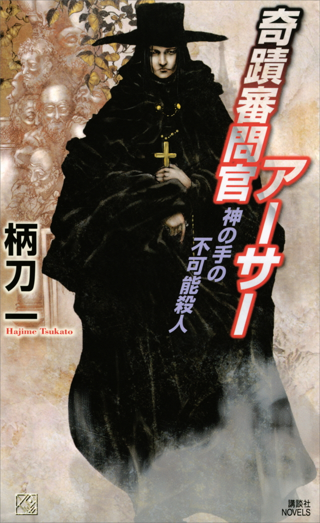神の手の不可能殺人