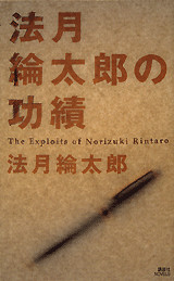 法月綸太郎の功績