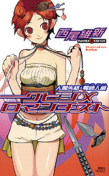 クビシメロマンチスト