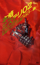 本格ミステリ02 二〇〇二年本格短篇ベスト・セレクション