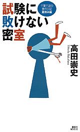 試験に敗けない密室