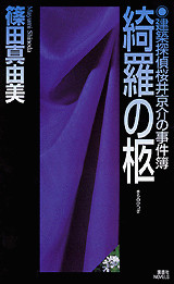 綺羅の柩