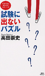 試験に出ないパズル 千葉千波の事件日記