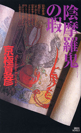 陰摩羅鬼の瑕