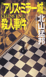 『アリス・ミラー城』殺人事件
